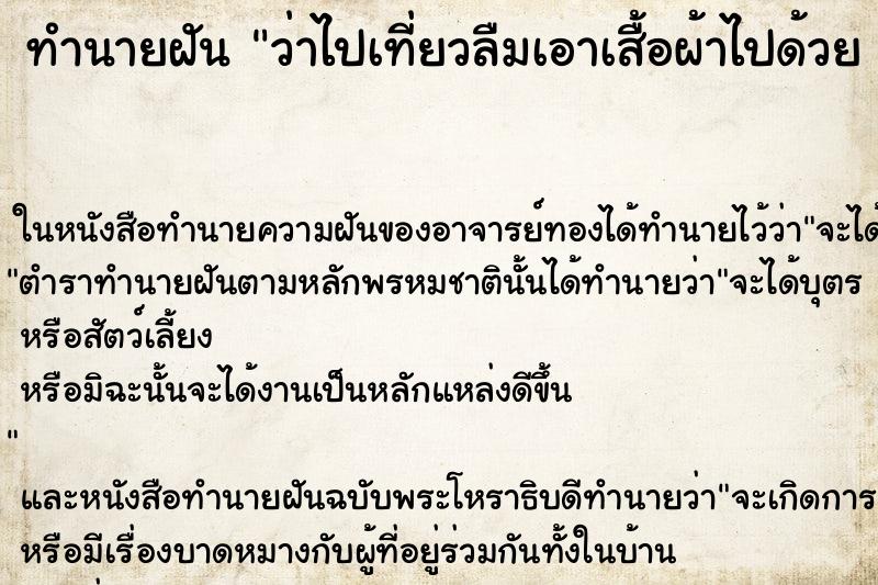 ทำนายฝันทำนายฝันว่าไปเที่ยวลืมเอาเสื้อผ้าไปด้วย